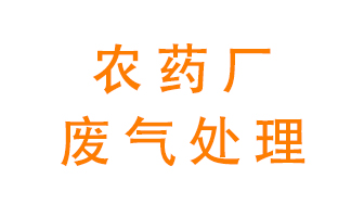 農藥廠廢氣怎么處理？