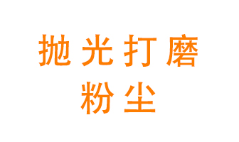 拋光打磨粉塵用什么設備處理？