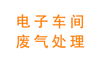 電子廠車間的廢氣該怎么處理？