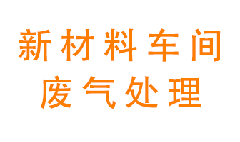 新材料半導體生產的廢氣怎么處理好呢？