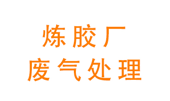 煉膠廠廢氣怎么處理？
