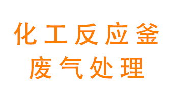 化工廠反應釜廢氣該怎么處理？
