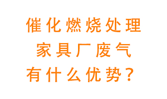 催化燃燒處理家具廢氣的好處是什么？