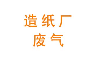 造紙廠的廢氣該如何處理呢？
