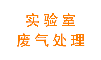 實驗室廢氣處理可以用哪些方法？