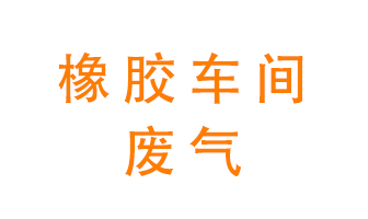 橡膠車間廢氣怎么處理？