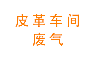 皮革車間廢氣異味用什么設備處理？