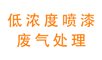 低濃度噴漆廢氣怎么處理好？