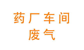 藥廠車間廢氣怎么處理？