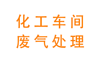 化工廠廢氣異味該怎么處理？
