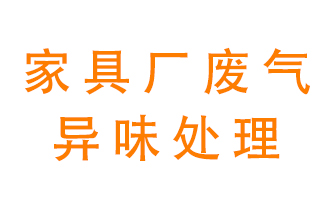 家具廠廢氣異味有哪些成分，該怎么處理？