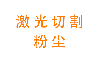 激光切割的粉塵該怎么處理？用什么環保設備呢？