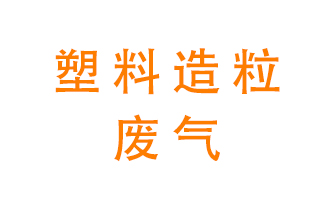 塑料造粒廠廢氣有哪些成分？該怎么處理？